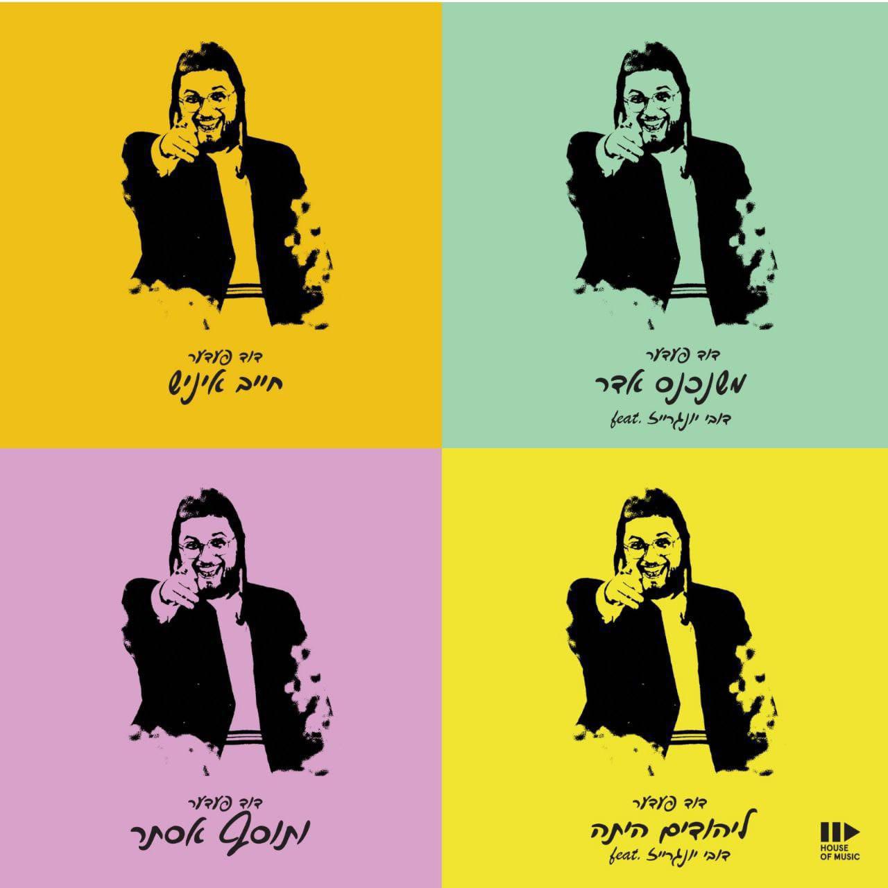 דוד פדר - מחרוזת פורים.jpg