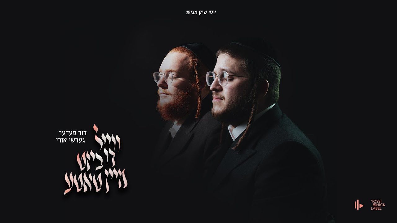 דוד פעדער & גרשי אורי - ווייל דו ביסט מיין טאטע.jpg
