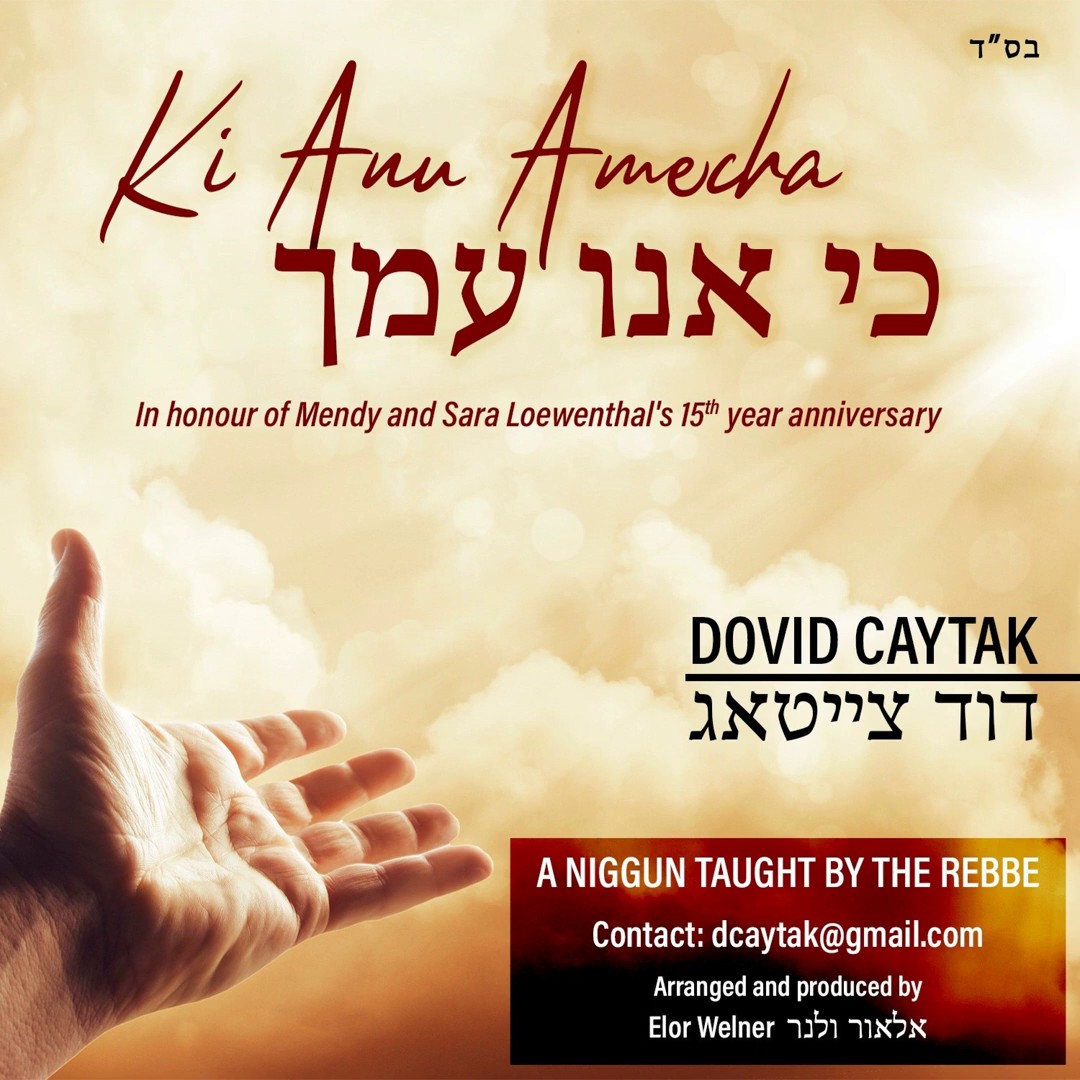 דוד צייטאג - כי אנו עמך.jpg