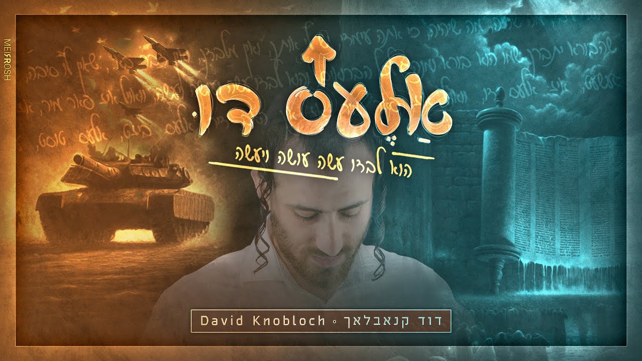 דוד קנאבלאך - אלעס דו.jpg