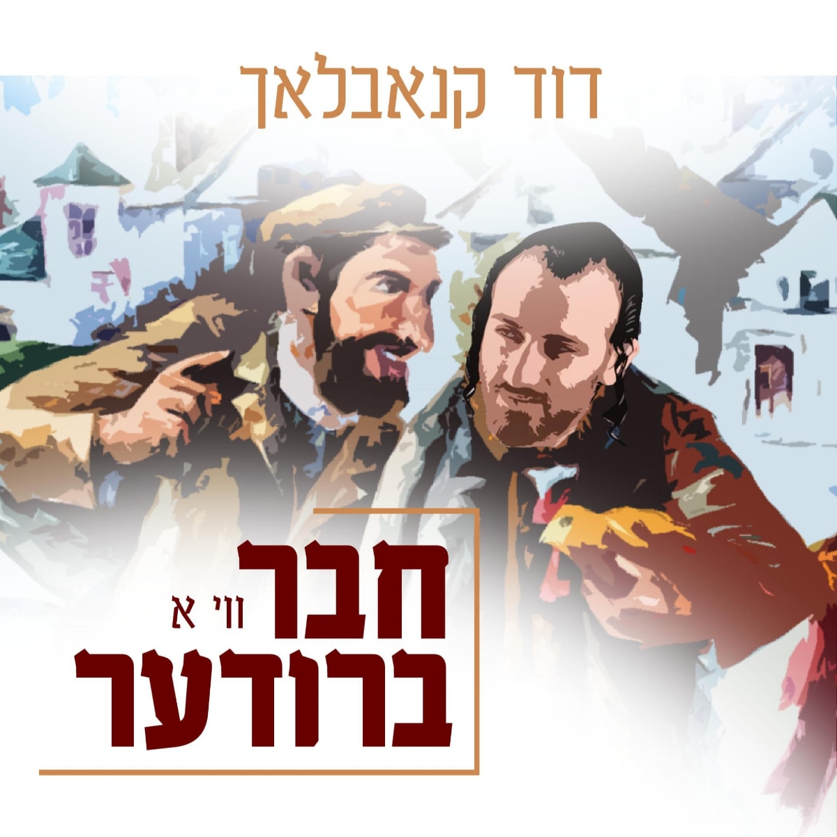 דוד קנאבלאך - חבר ווי א ברודער.jpg