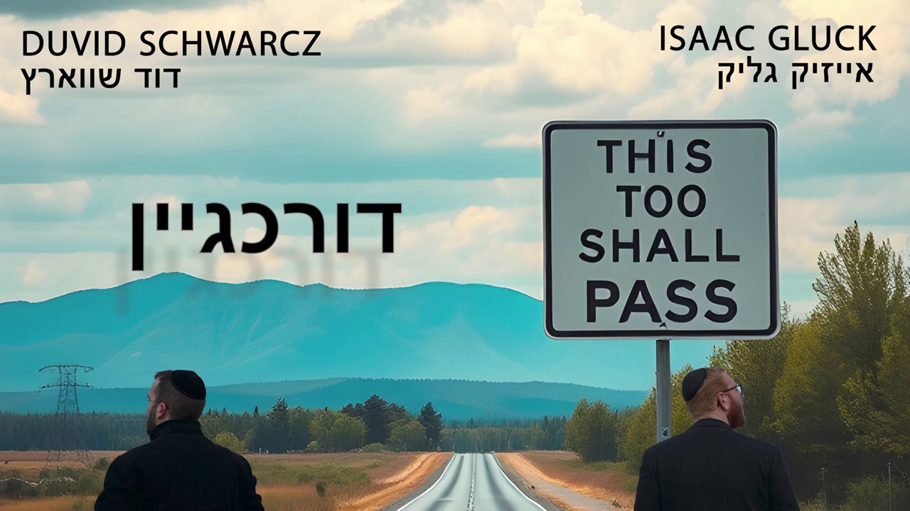 דוד שווארץ & אייזיק גליק - דורכגיין.jpg