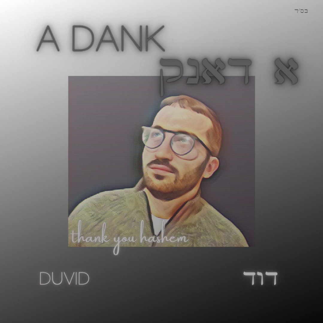 דוד שווארץ - א דאנק.jpg