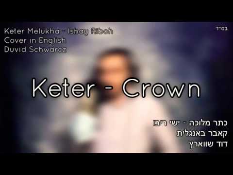 דוד שווארץ - כתר מלוכה - אנגלית (קאבר ישי ריבו).jpg