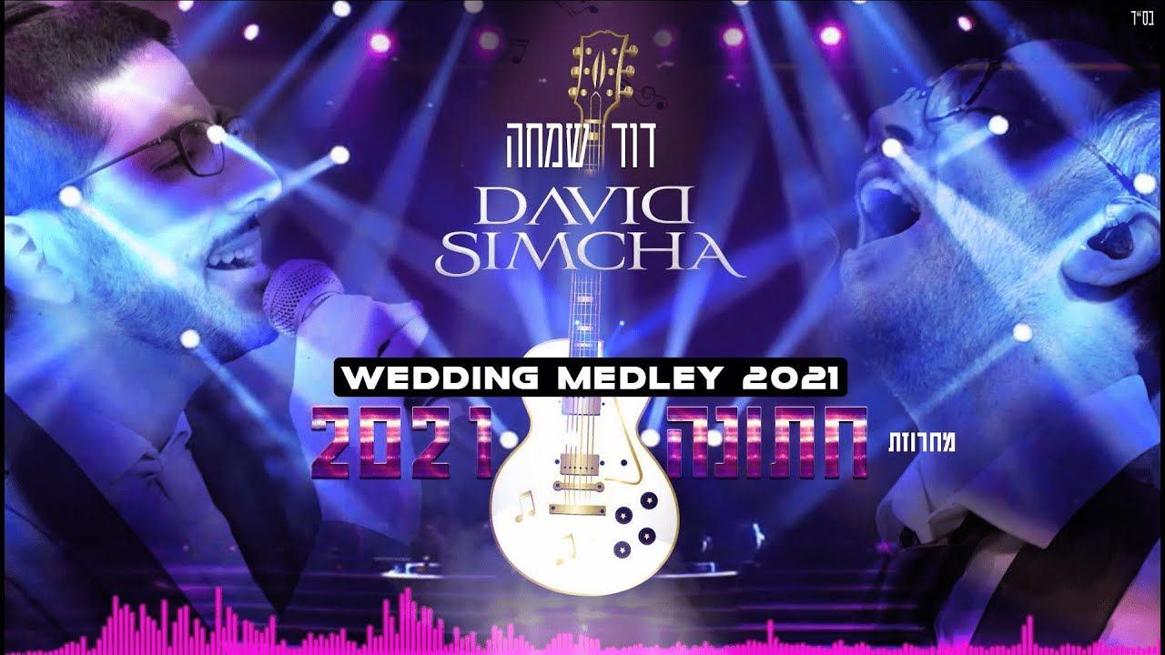 דוד שמחה - מחרוזת חתונה 2021.jpg