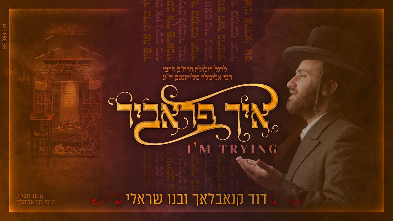 דוד & שרולי קנובלוך - איך פראביר.jpg