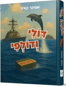 דוולי-ודולפי-הדמיה-216x285.png