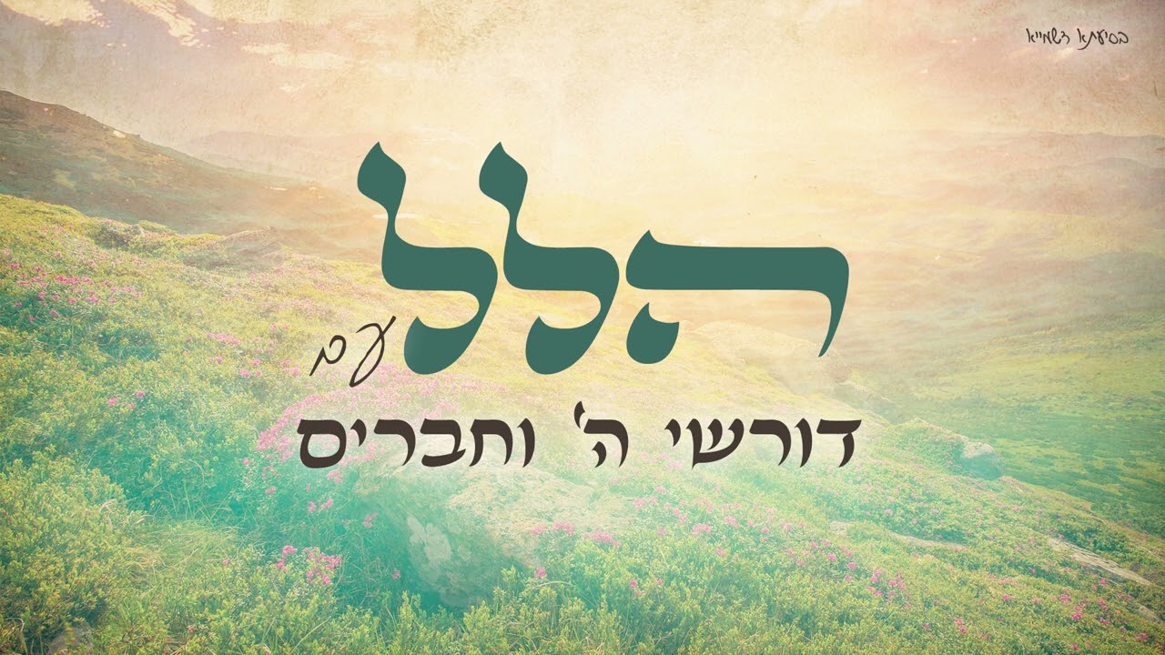 דורשי השם וחברים - הלל.jpg