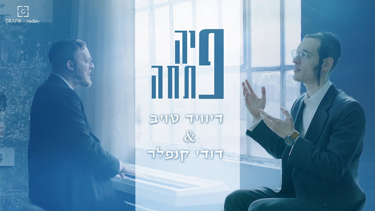 דיוויד טויב & דודי קנופלר - פיה פתחה.jpg