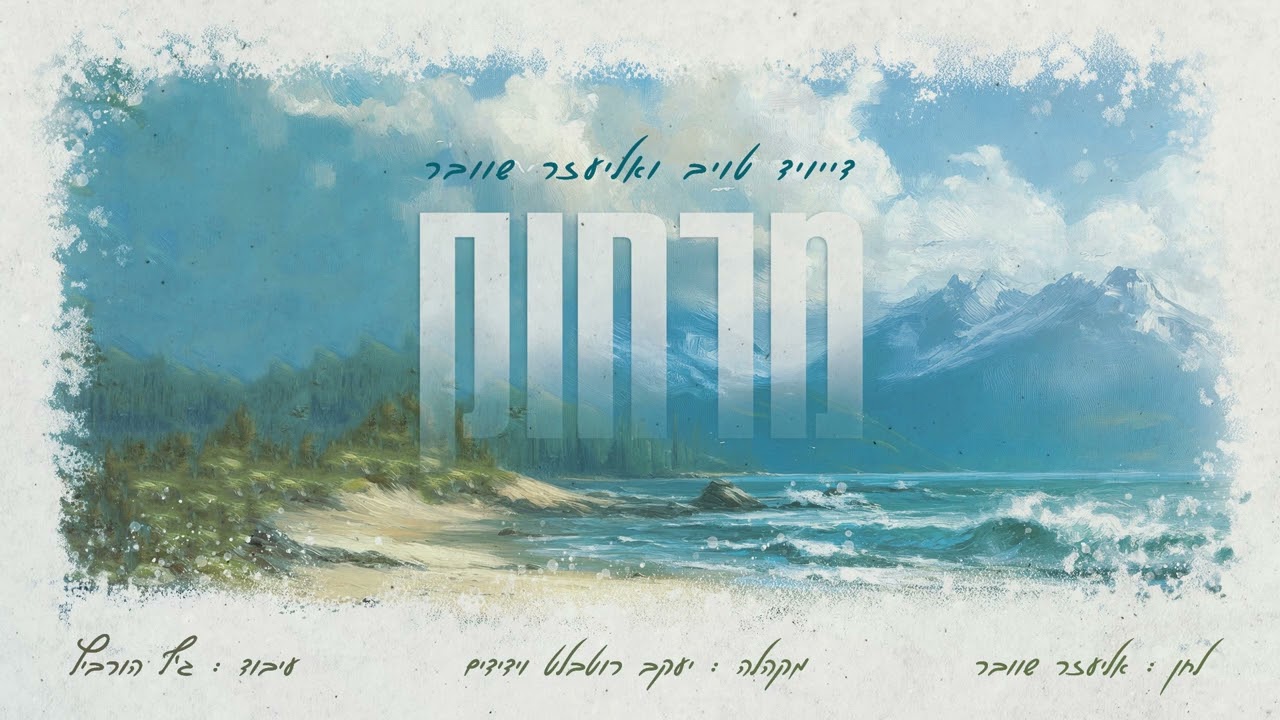 דייויד טויב & אליעזר שוובר - מרחוק.jpg