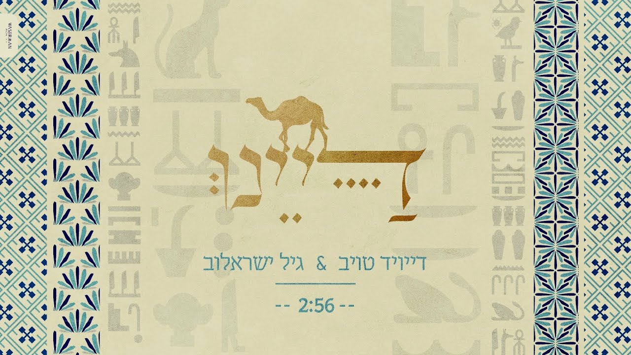 דייויד טויב & גיל ישראלוב - דיינו.jpg