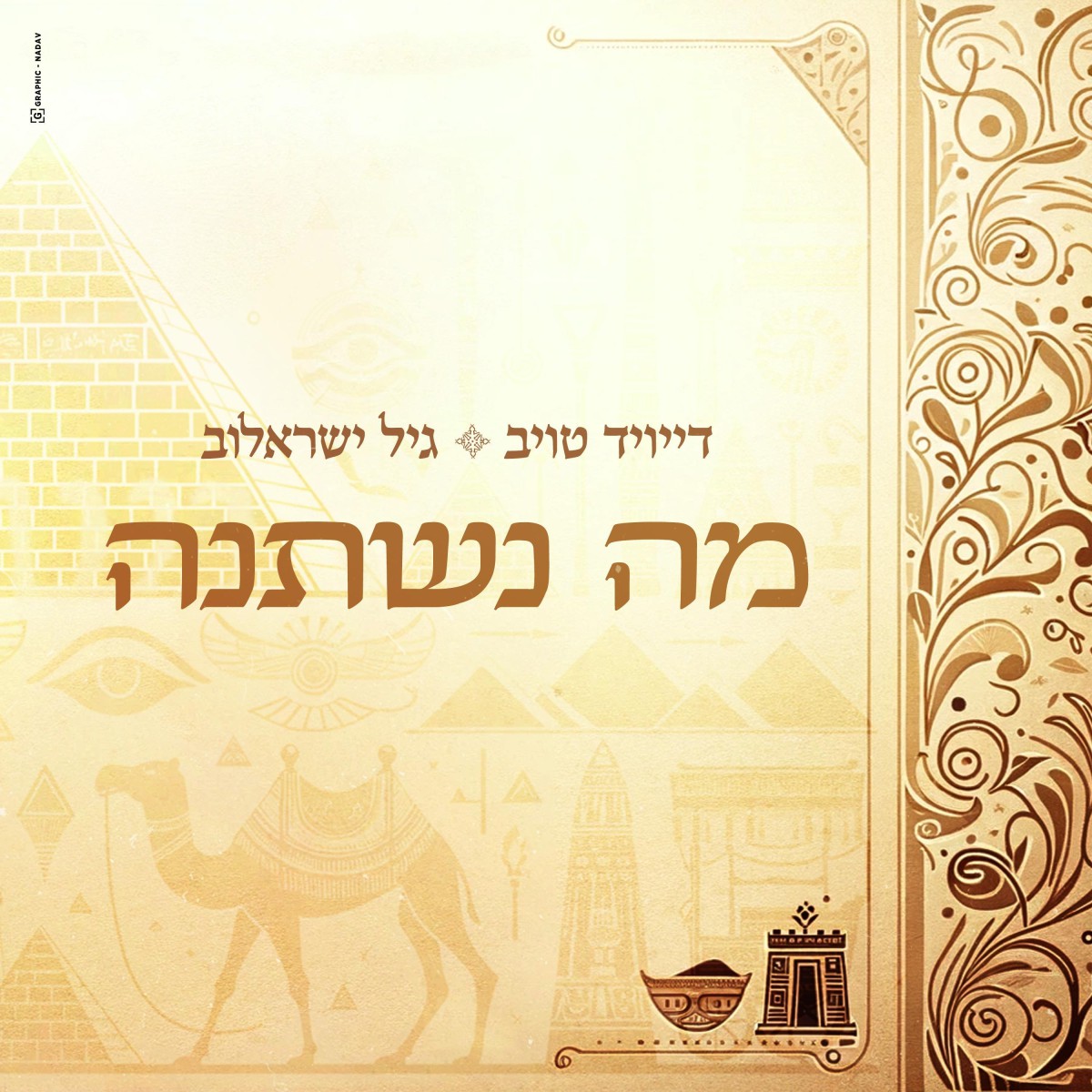 דייויד טויב & גיל ישראלוב - מה נשתנה.jpg
