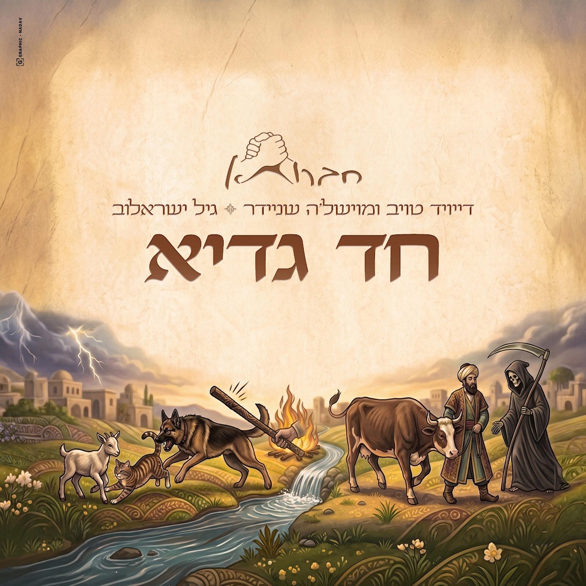 דייויד טויב ומוישל'ה שניידר & גיל ישראלוב - חד גדיא.jpg