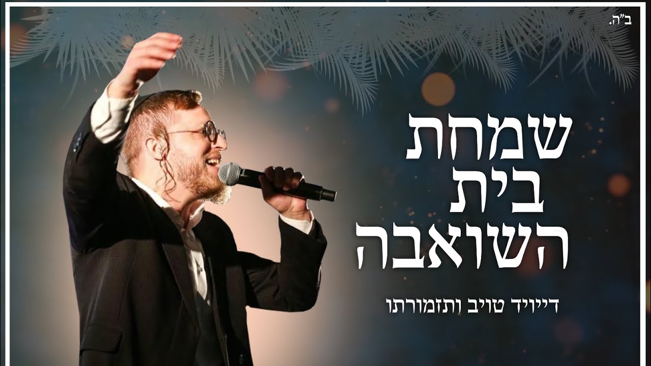 דייויד טויב ותזמורתו - שמחת בית השואבה.jpg