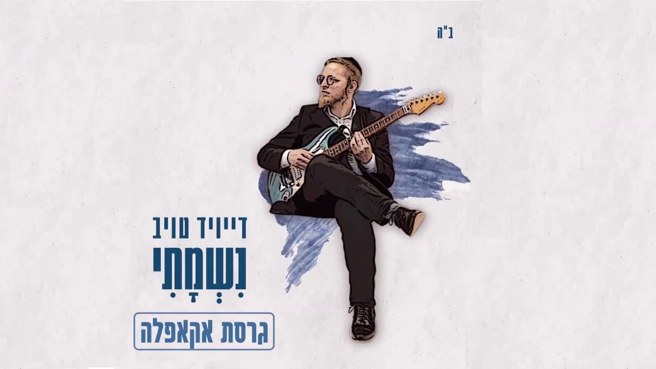 דייויד טויב - נשמתי - אקפלה.jpg