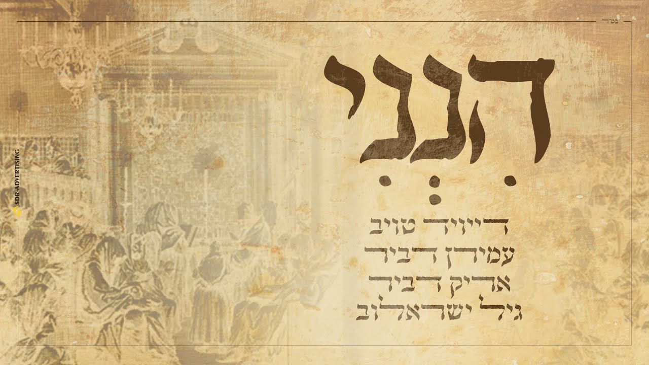 דייויד טויב, עמירן דביר, אריק דביר, גיל ישראלוב - הנני.jpg