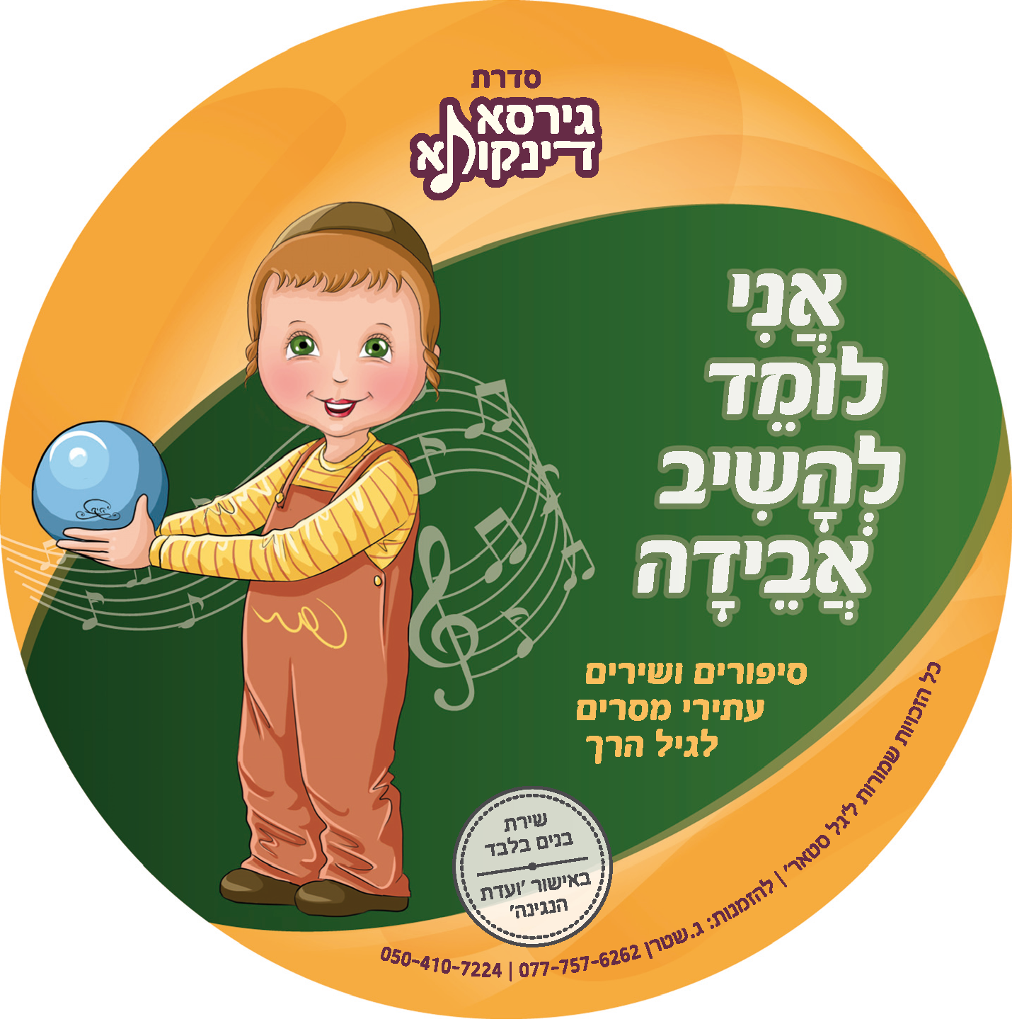 דיסקים גירסא דינקותא לדפוס_עמוד_3.png