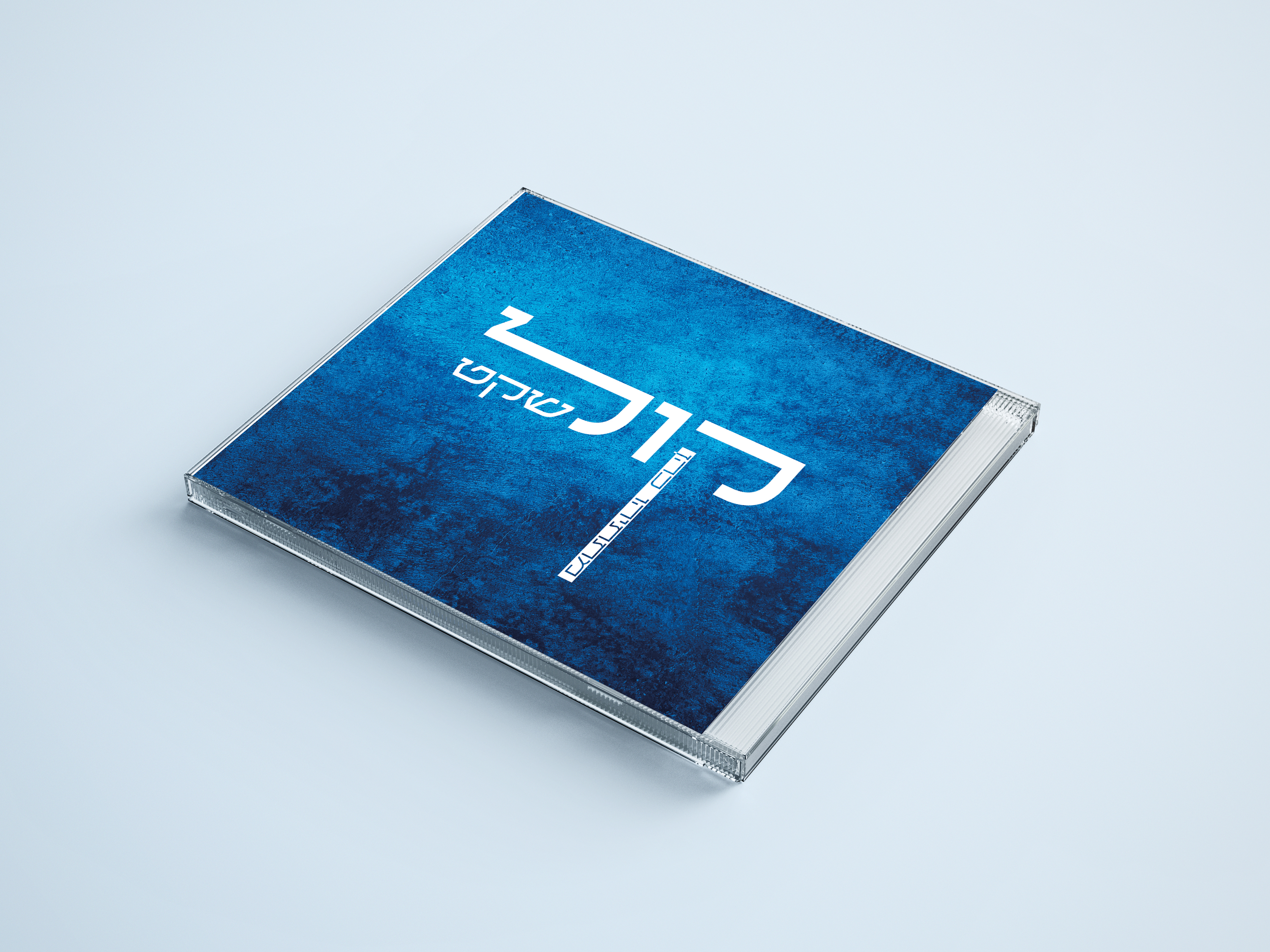 דיסק מתתיהו.jpg