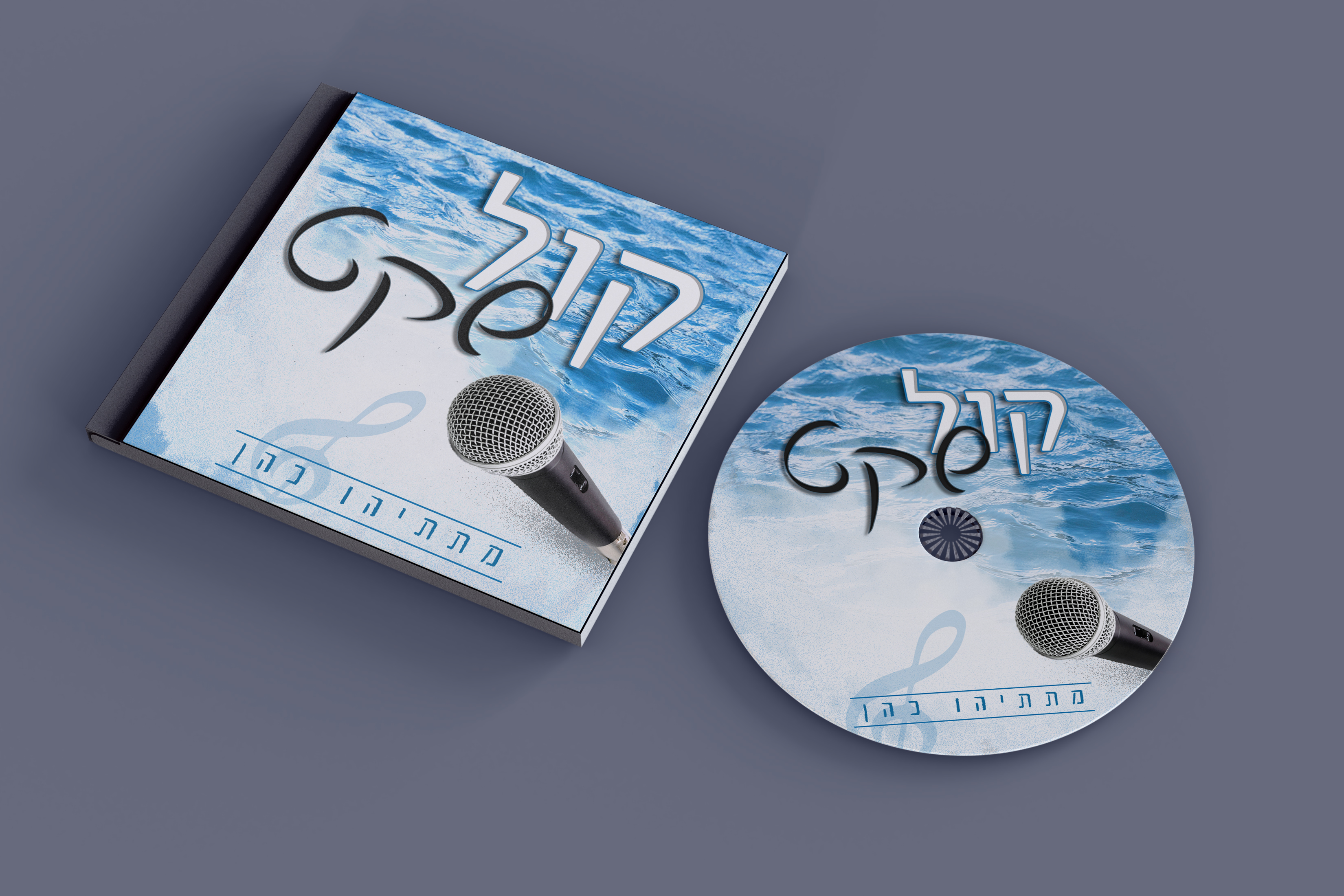 דיסק קול שקט מתיתהו כהן copy.jpg