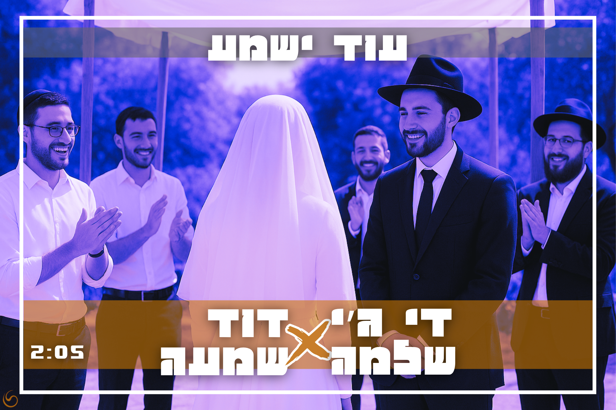 די ג׳יי שלמה ודוד שמעה - עוד ישמע - תמונה.png