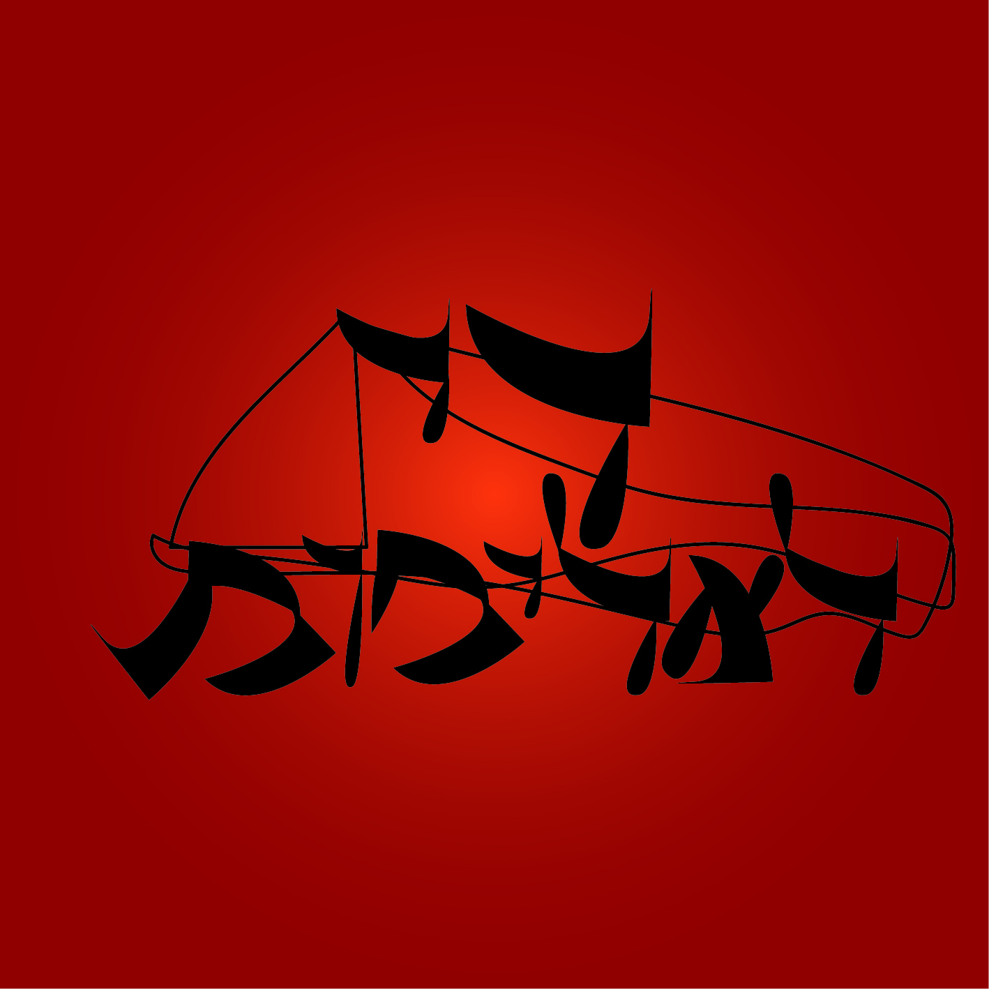 די לאלימות לטרינג.jpg