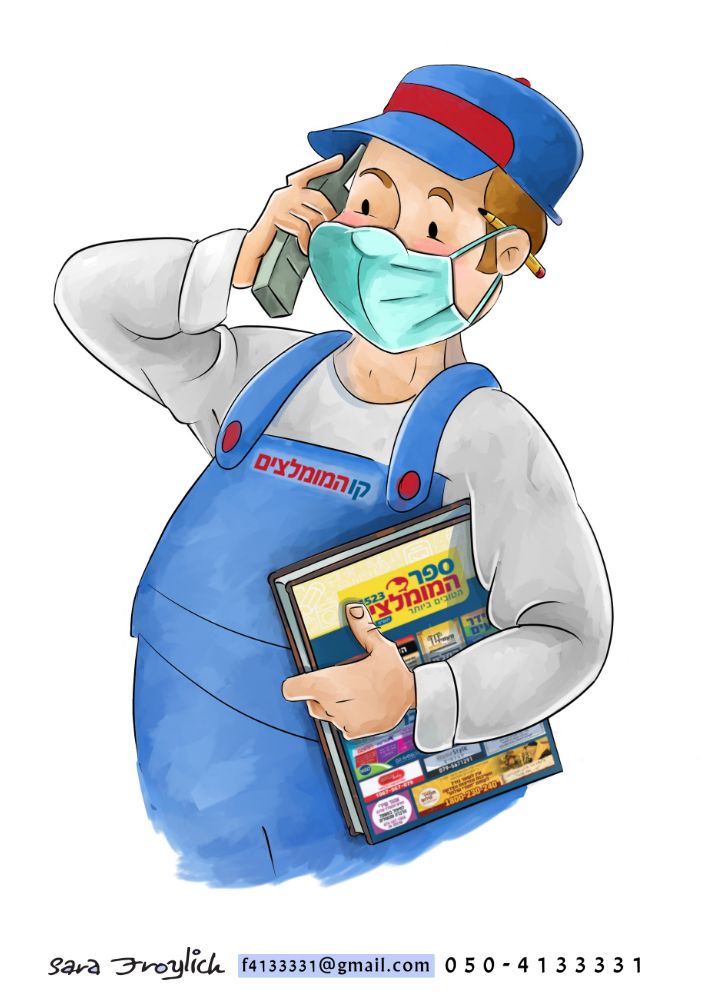 דמותג לקורונה      Sara Froylich.jpg