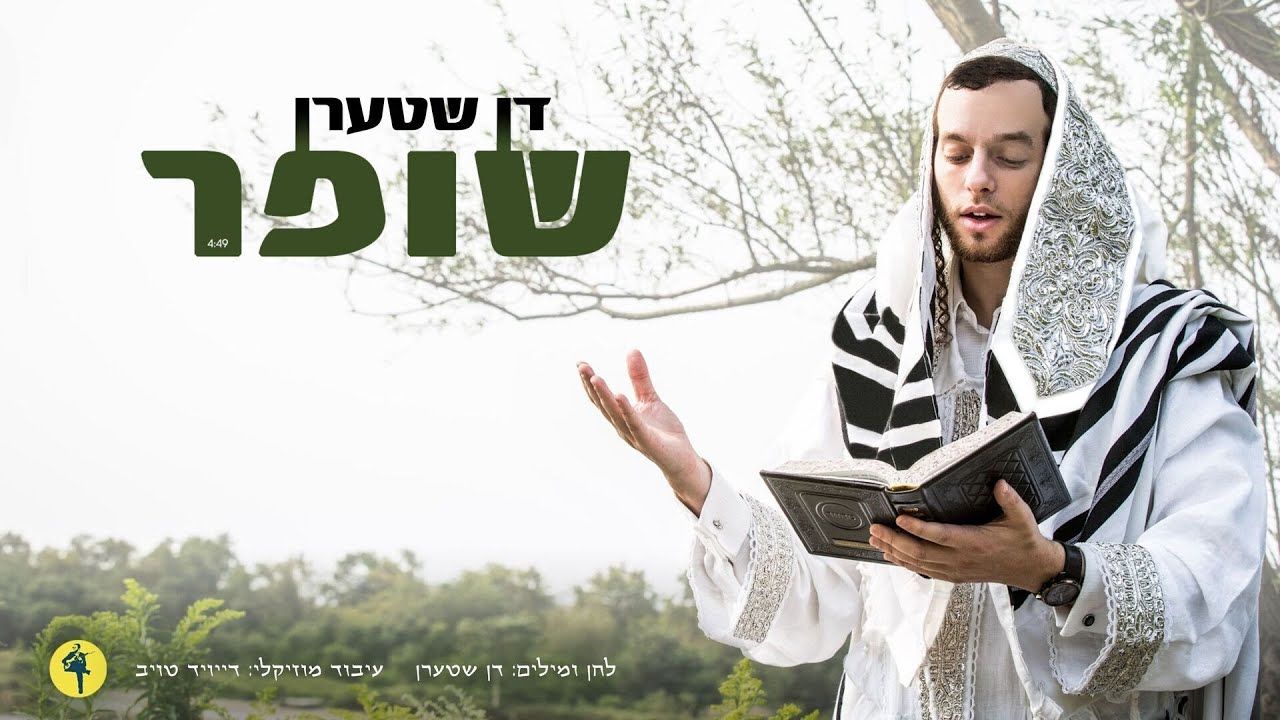 דן שטערן - שופר.jpg