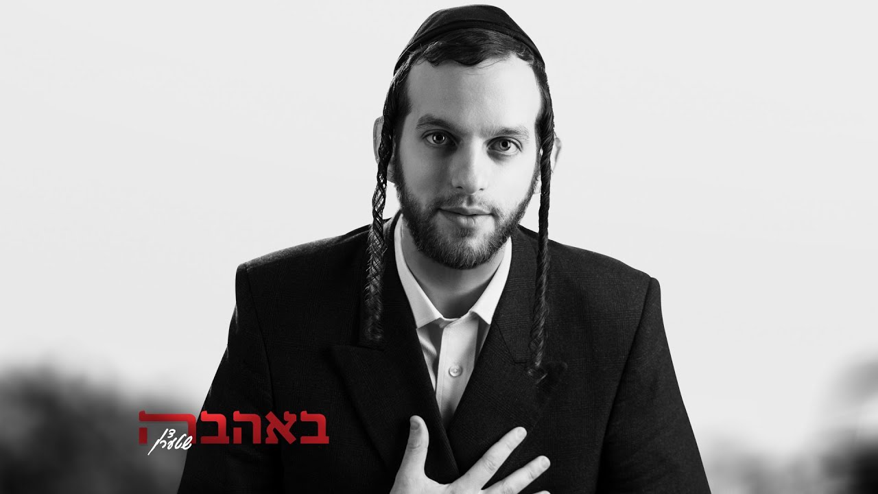 דן שטרן - באהבה.jpg