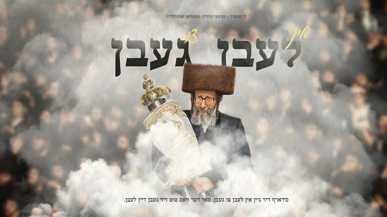 דן שטרן - לעבן געבן.jpg