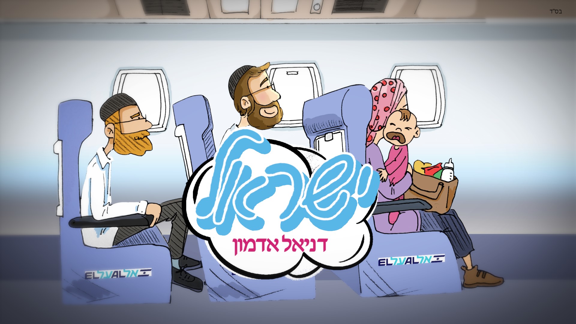 דניאל אדמון - ישראל.jpg