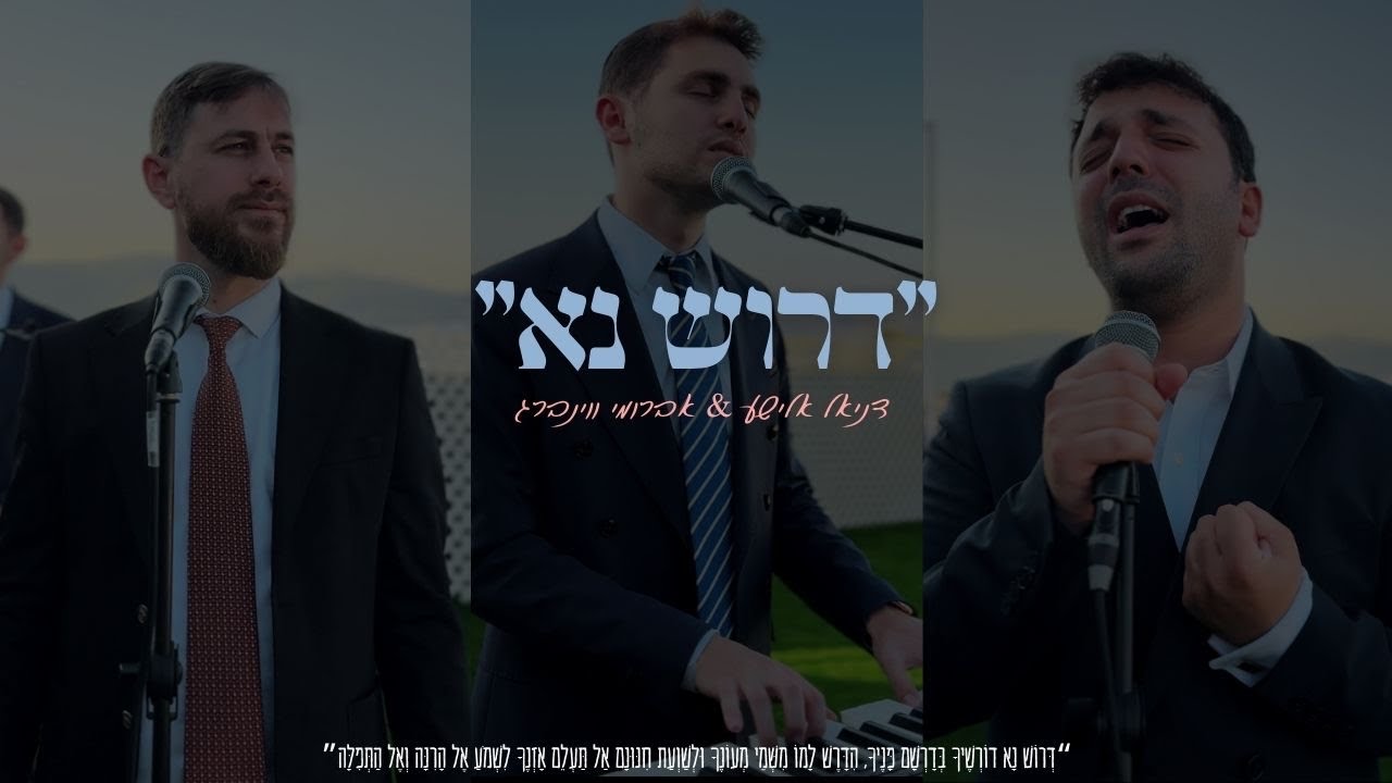 דניאל אלישע & אברומי וינברג - דרוש נא.jpg