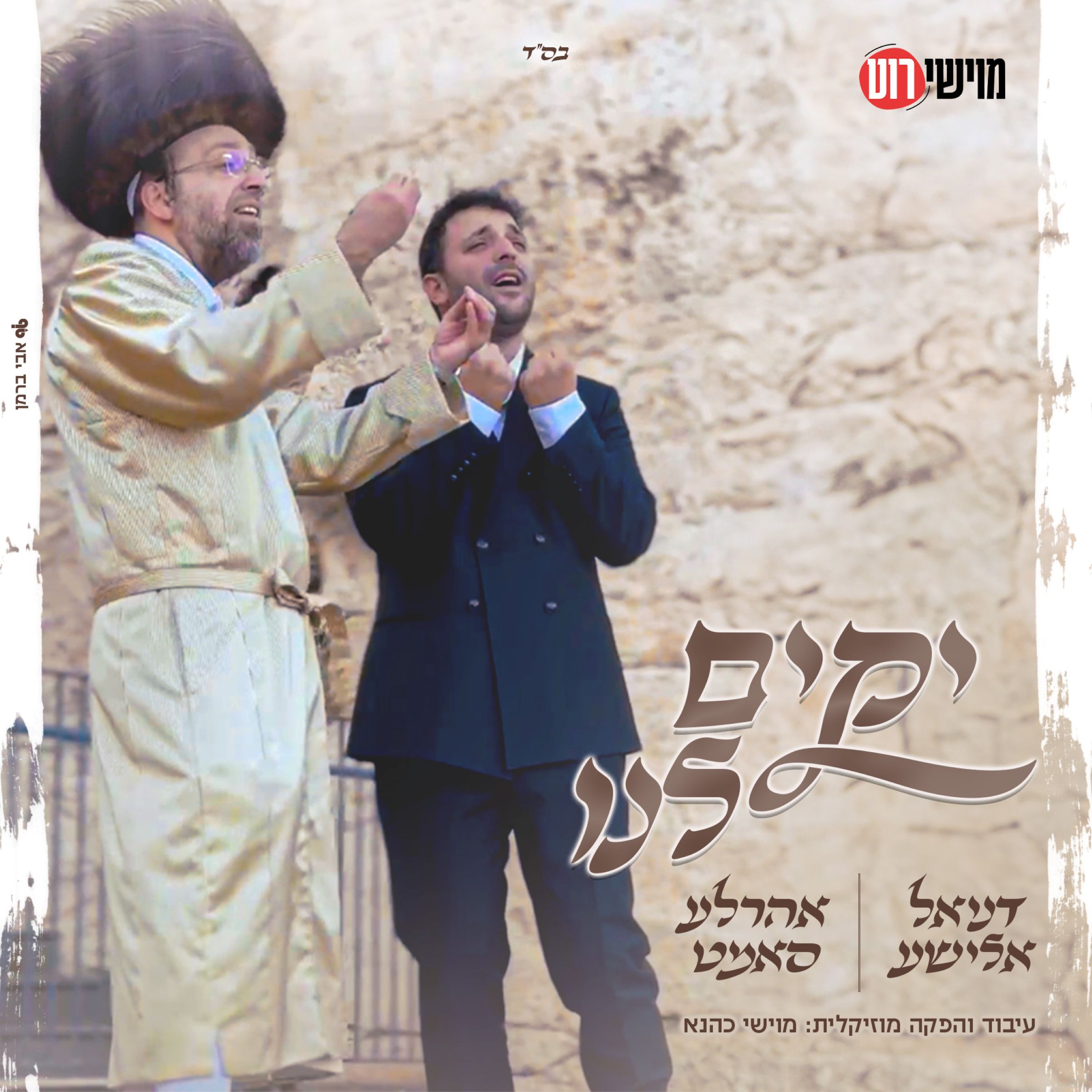 דניאל אלישע & אהר'לע סאמעט - יקים לנו.jpg