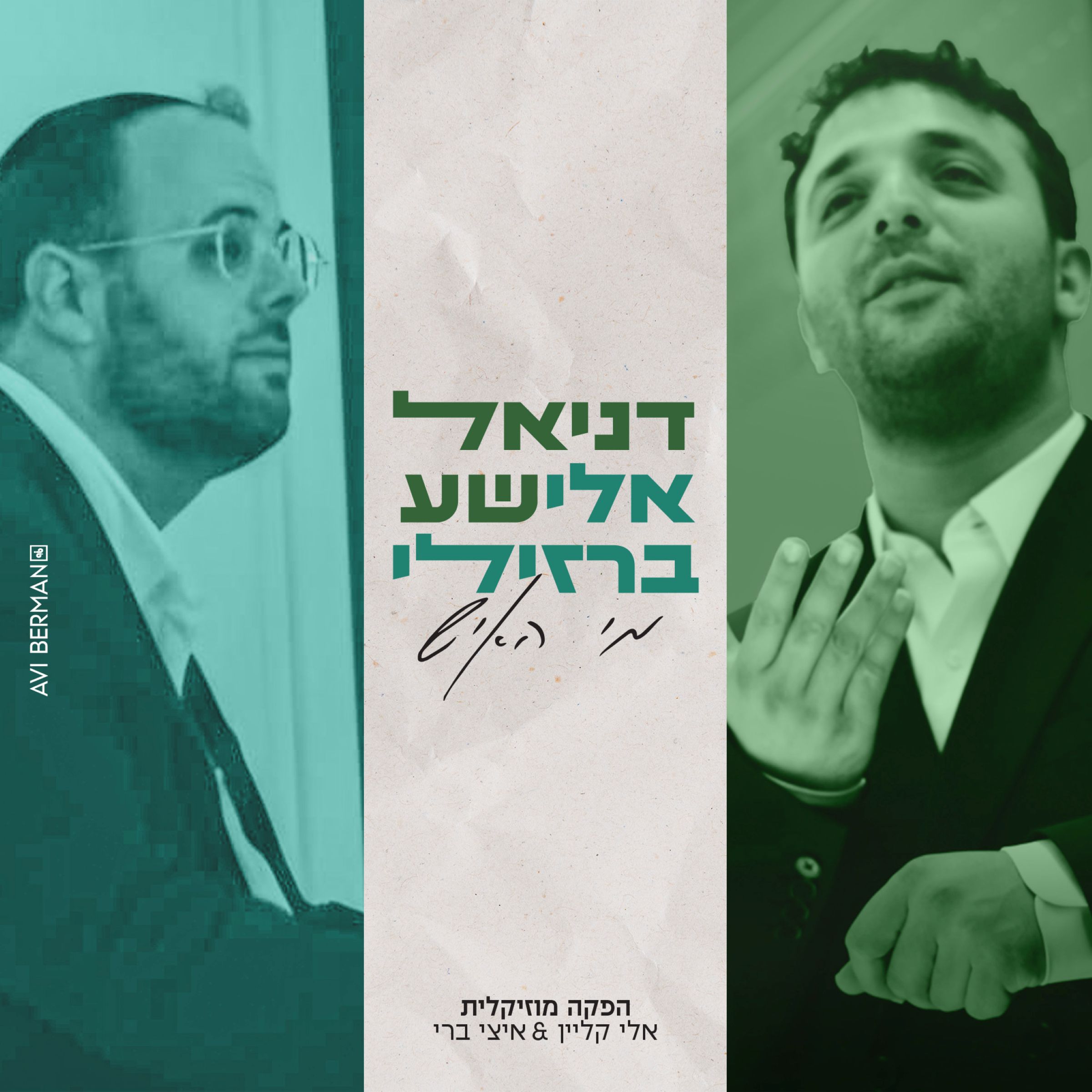 דניאל אלישע & אלי ברזילי - מי האיש.jpg