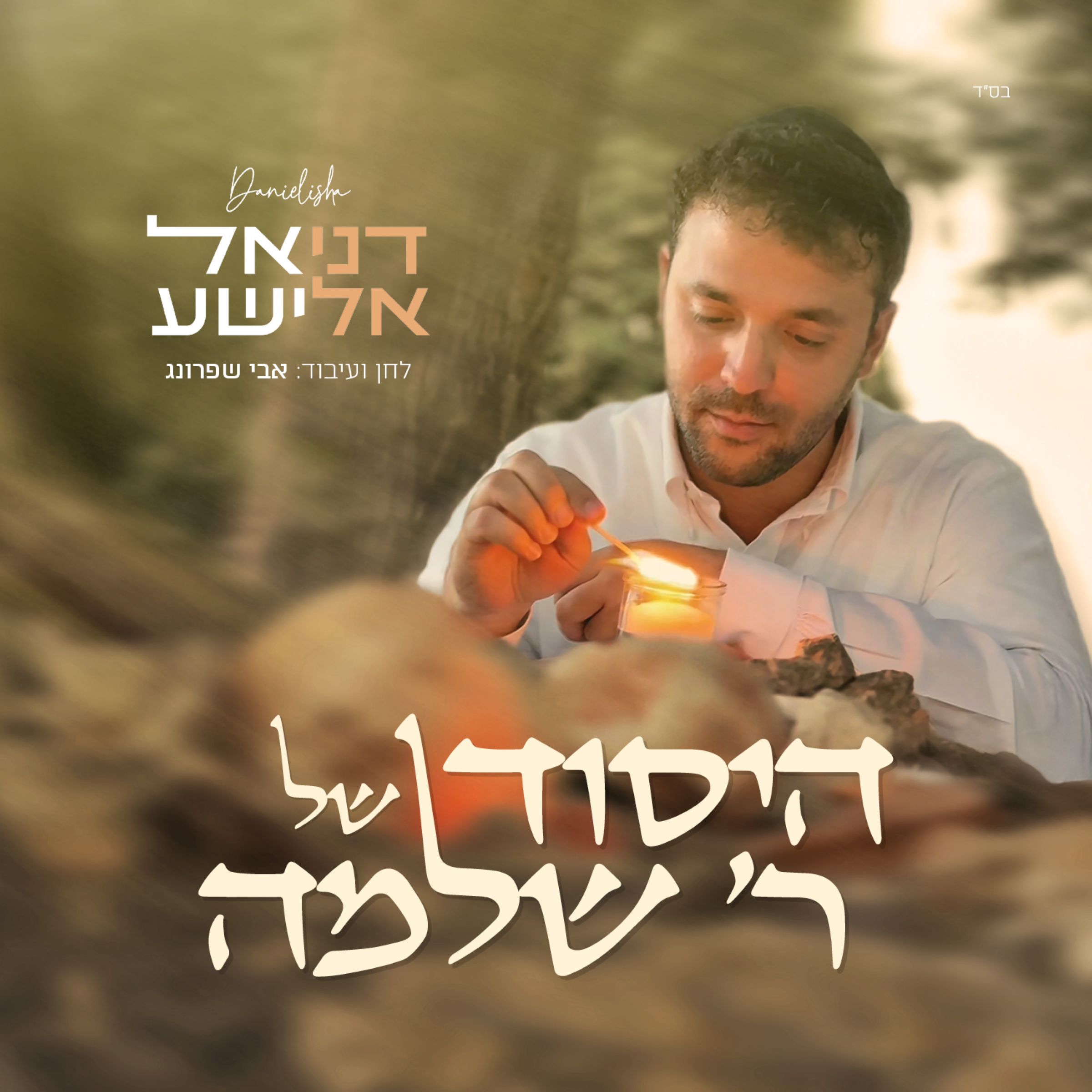דניאל אלישע - היסוד של ר' שלמה.jpg