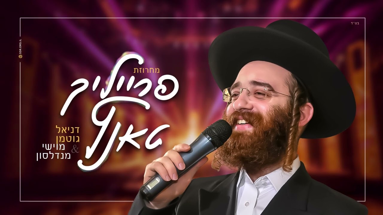 דניאל גוטמן & מוישי מנדלסון - מחרוזת פרייליך טאנץ.jpg