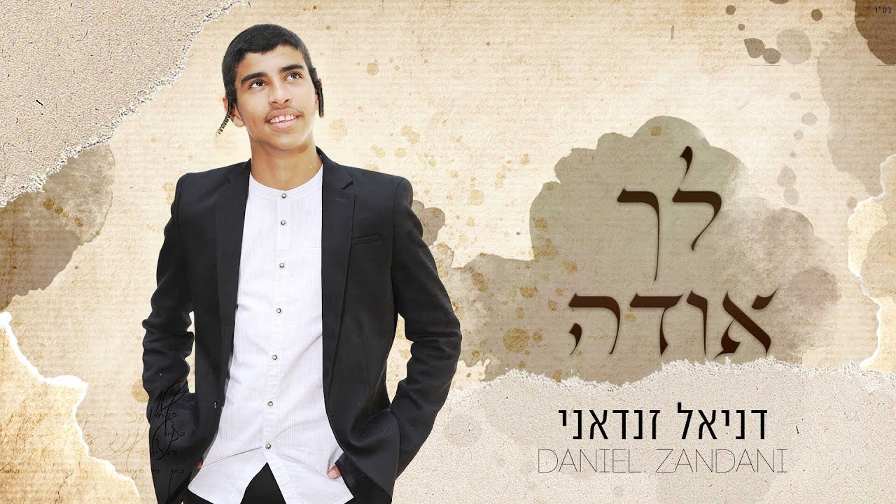 דניאל זנדאני - לך אודה.jpg