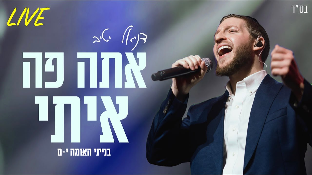 דניאל יטיב - אתה פה איתי Live.jpg