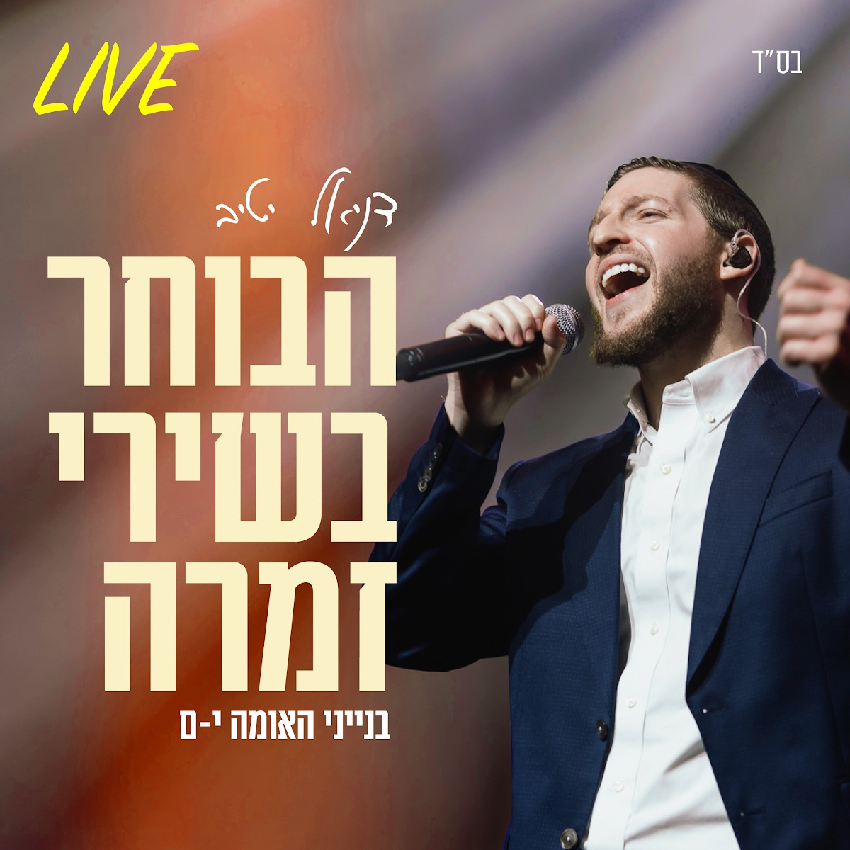דניאל יטיב - הבוחר בשירי זמרה Live.jpg