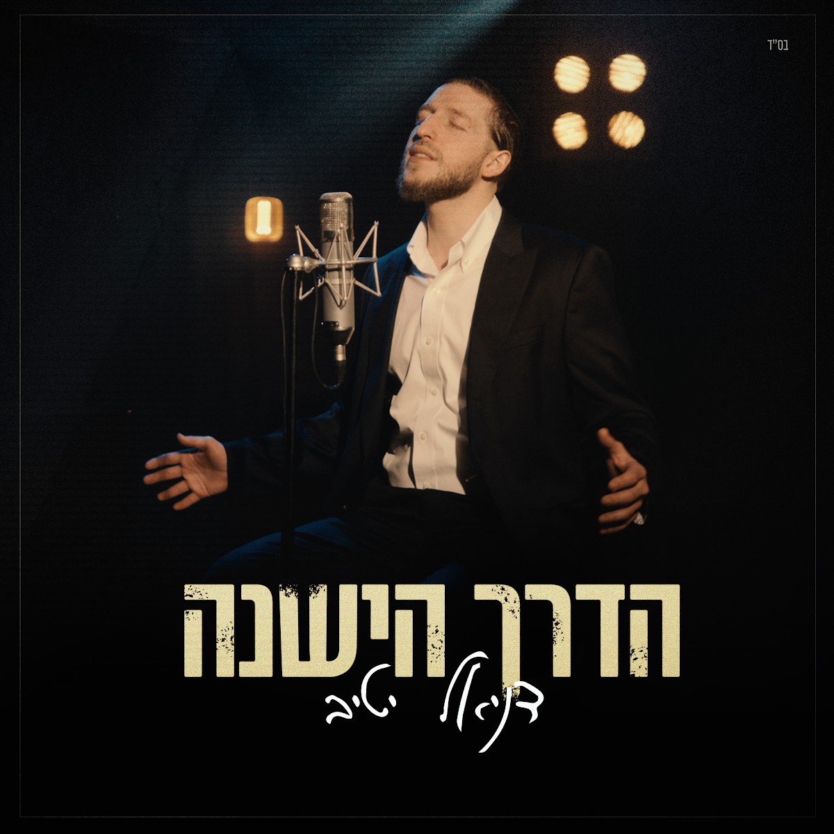 דניאל יטיב - הדרך הישנה.jpg