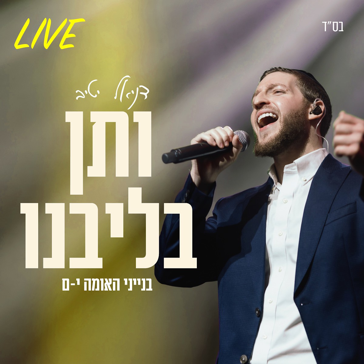 דניאל יטיב - ותן בליבנו Live.jpg