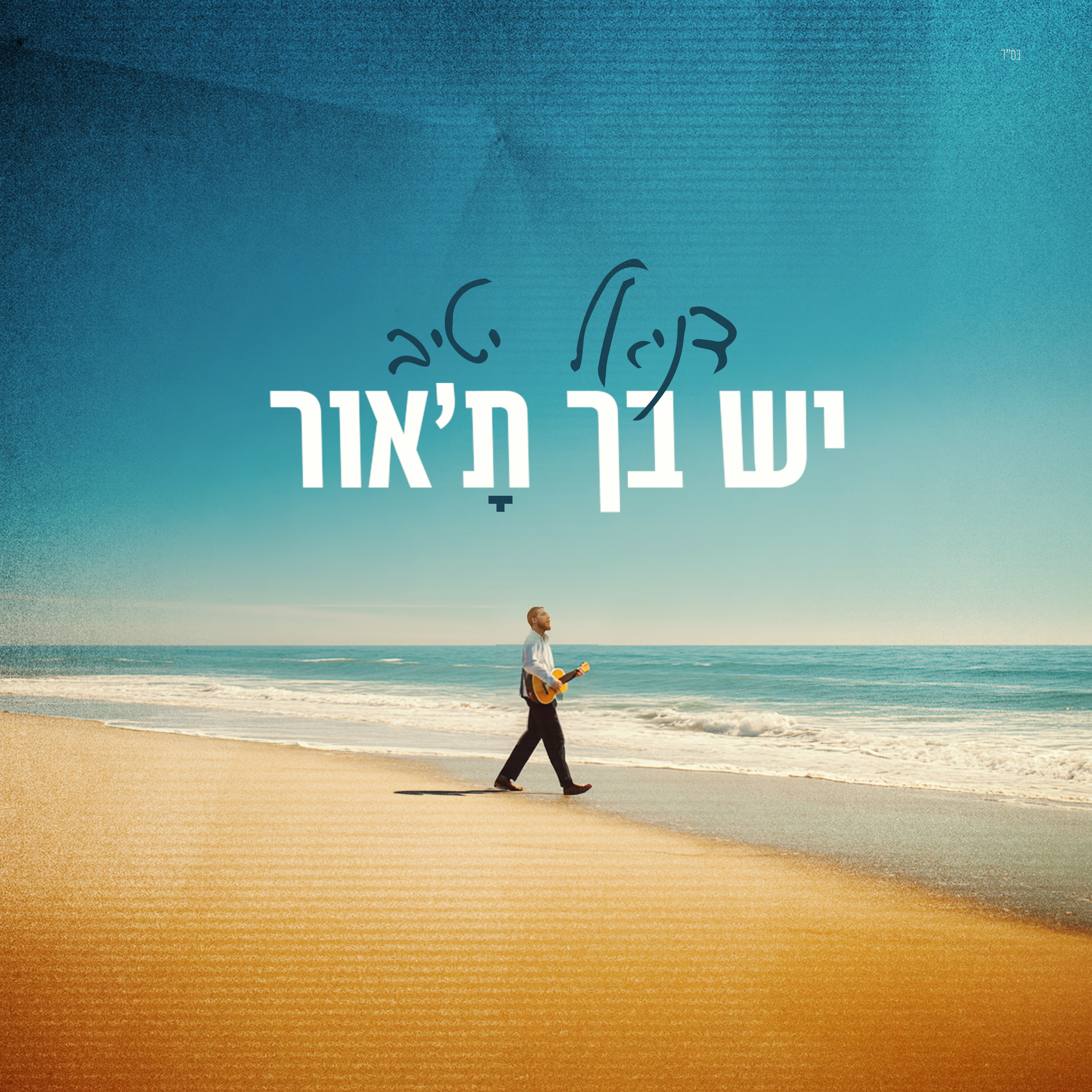 דניאל יטיב - יש בך ת'אור.jpg