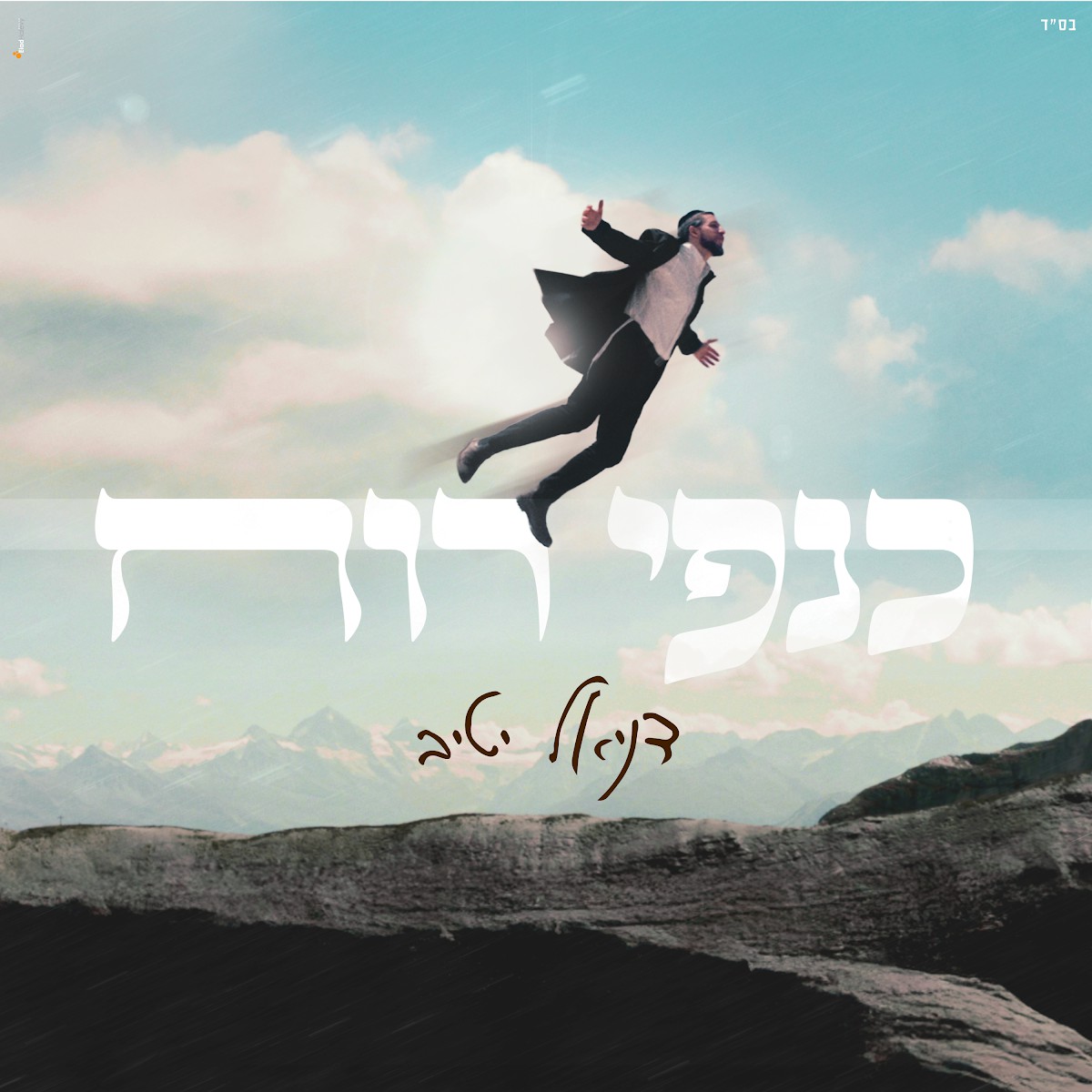 דניאל יטיב - כנפי רוח.jpg