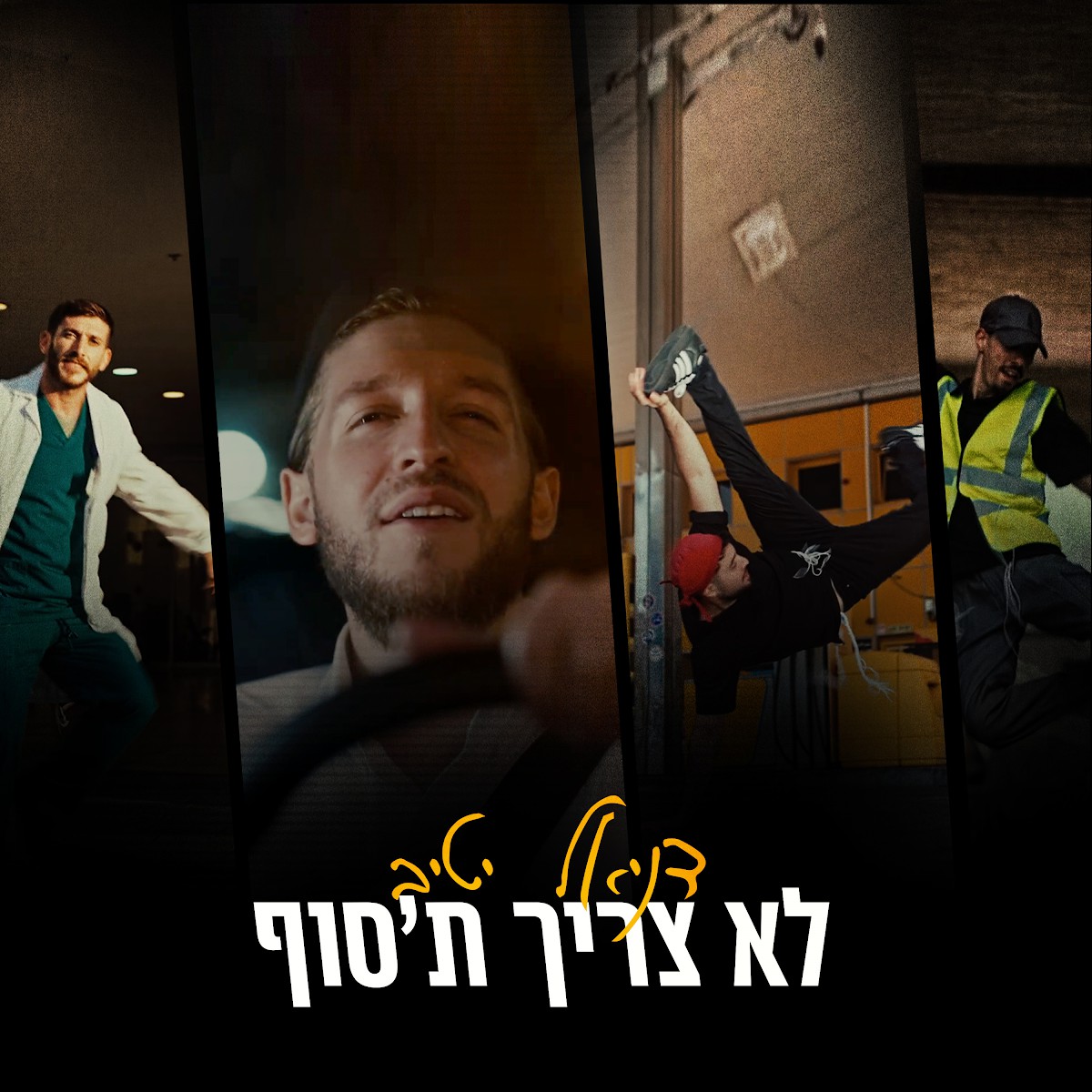 דניאל יטיב - לא צריך ת'סוף.jpg