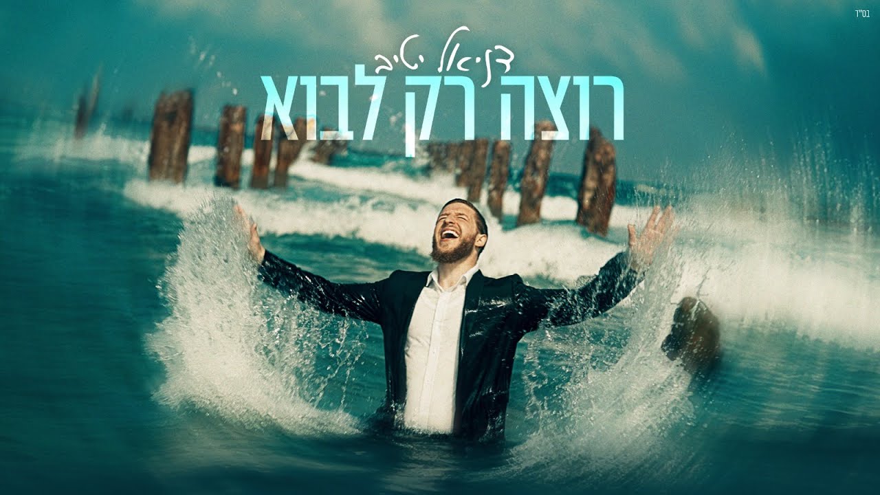 דניאל יטיב - רוצה רק לבוא.jpg