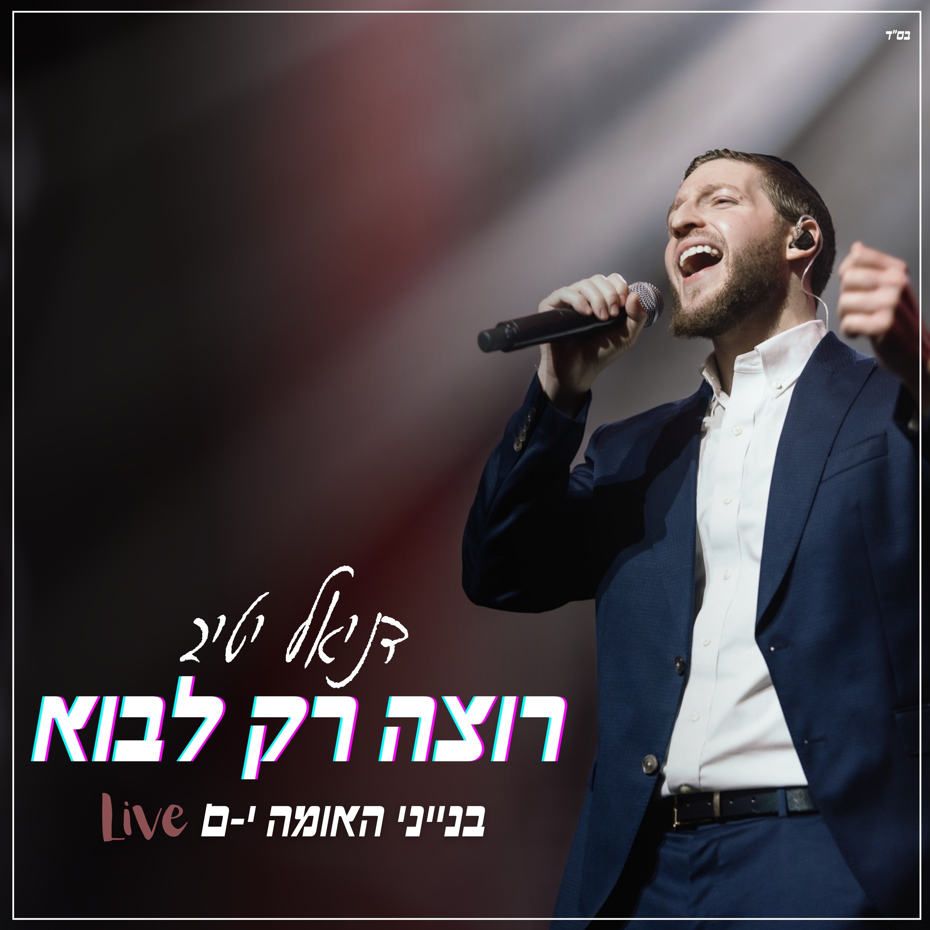 דניאל יטיב - רק רוצה לבוא Live.jpg