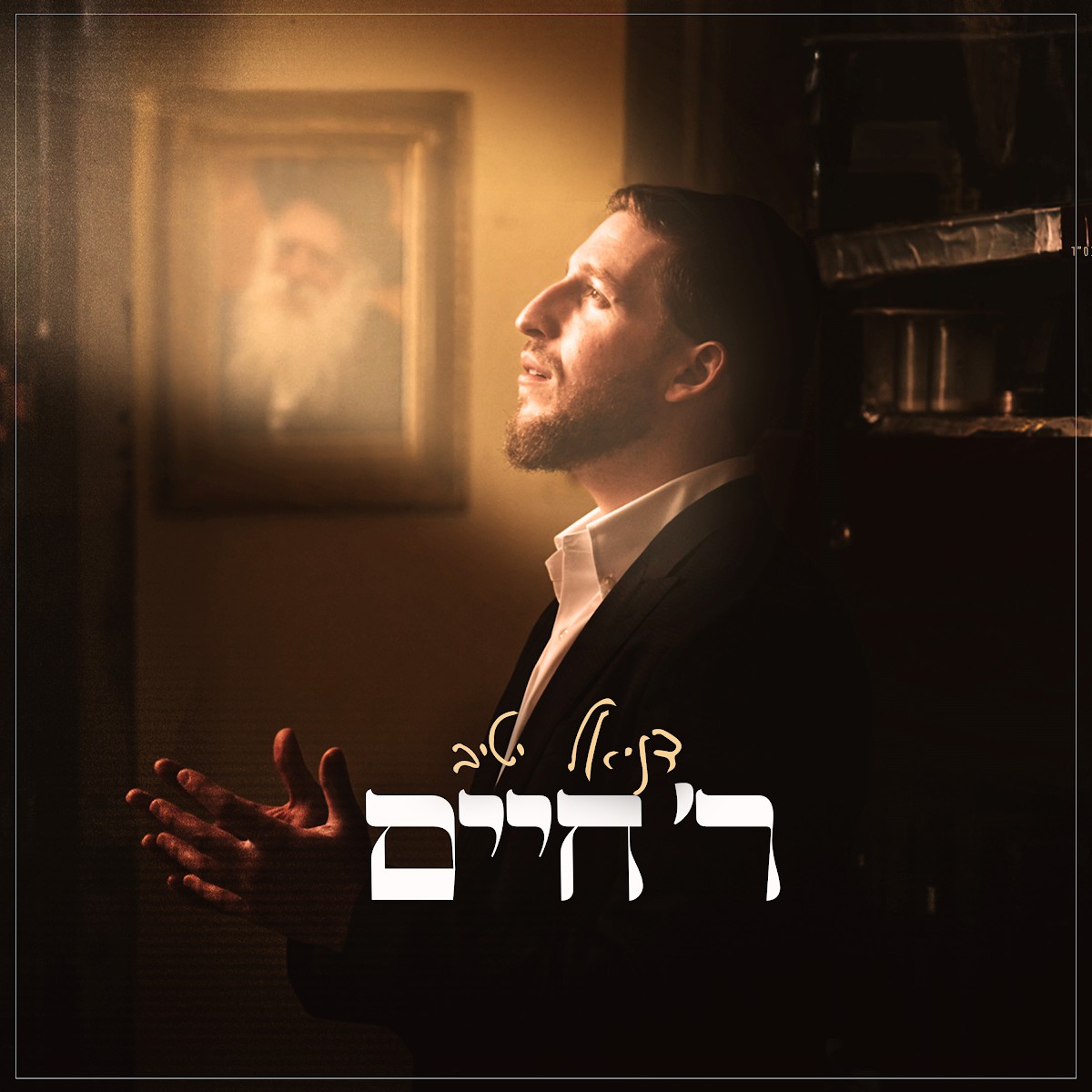 דניאל יטיב - ר' חיים.jpg