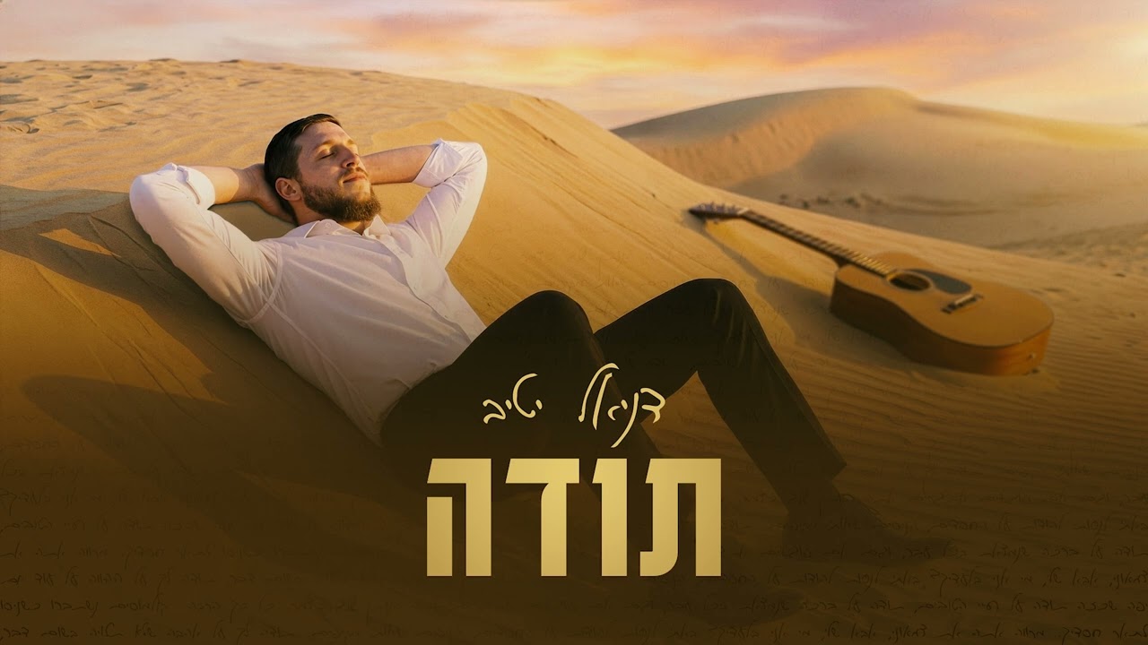 דניאל יטיב - תודה.jpg