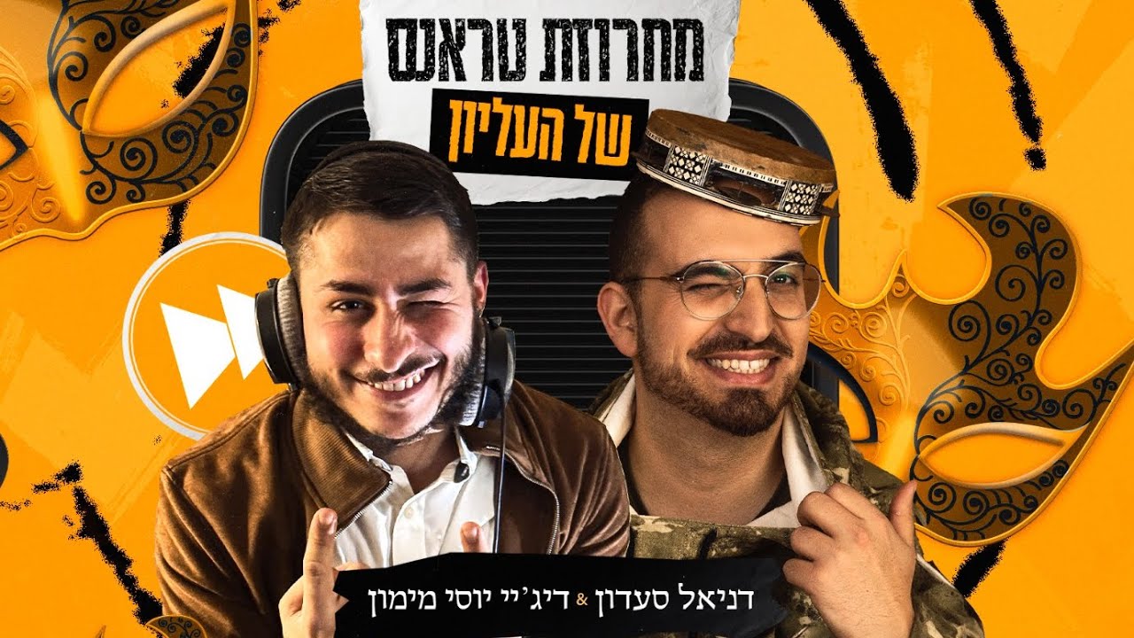 דניאל סעדון & דיג'י יוסי מימון - מחרוזת טראנס של העליון.jpg