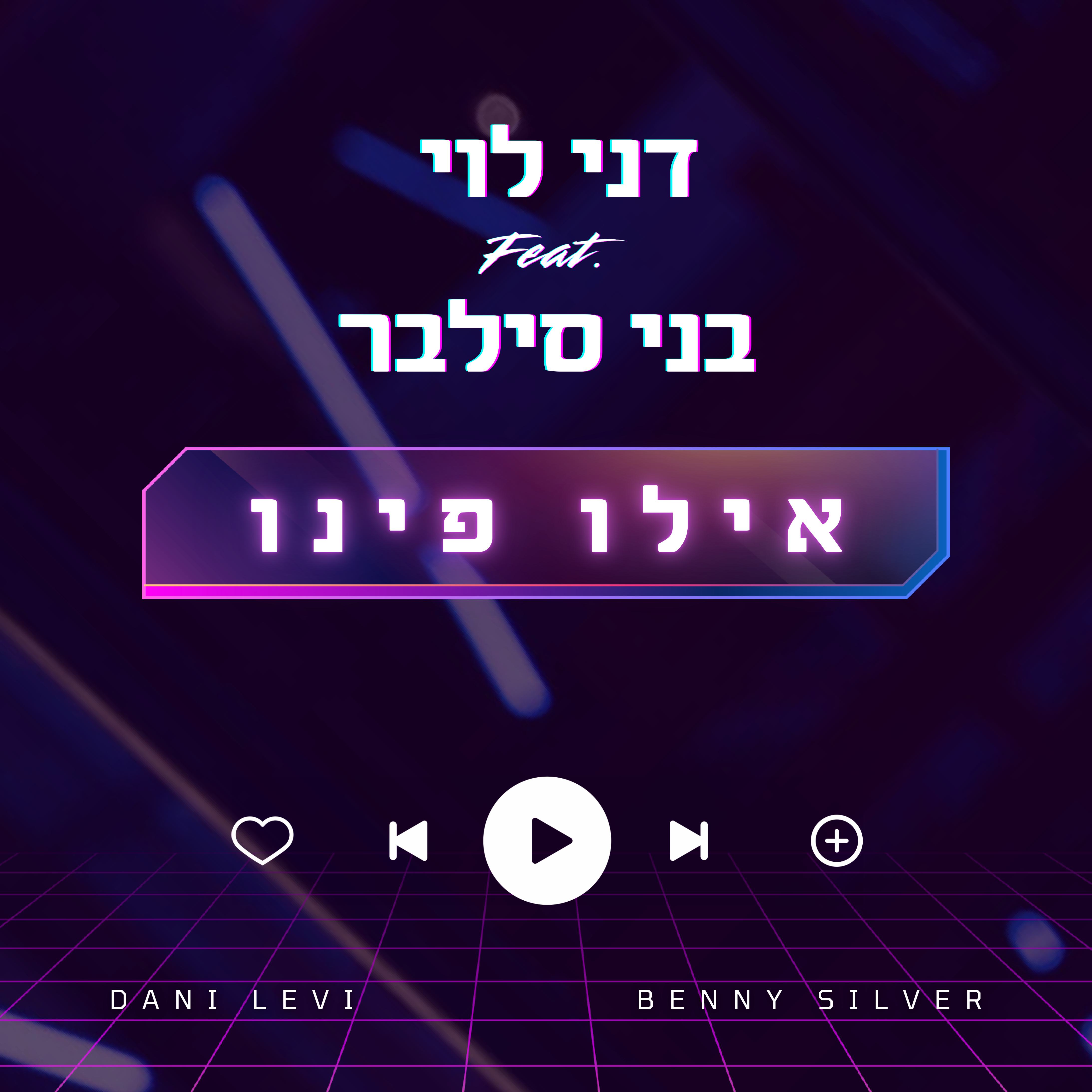 דני לוי & בני סילבר - אילו פינו.jpg