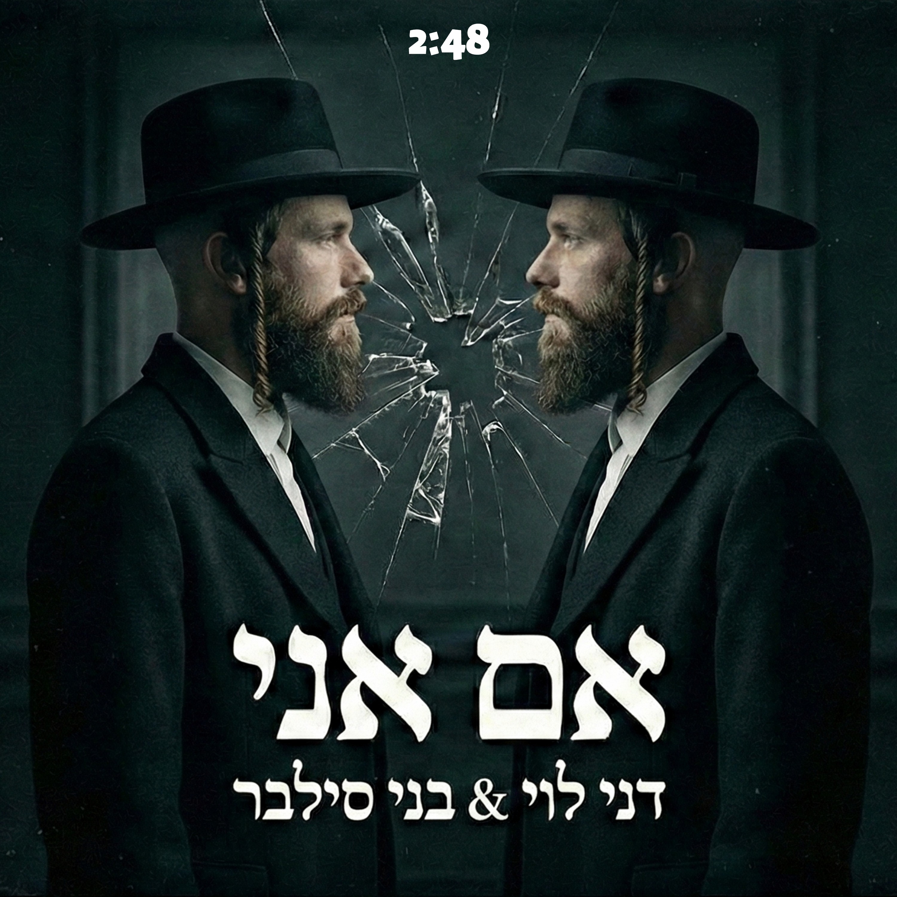 דני לוי & בני סילבר - אם אני.jpg